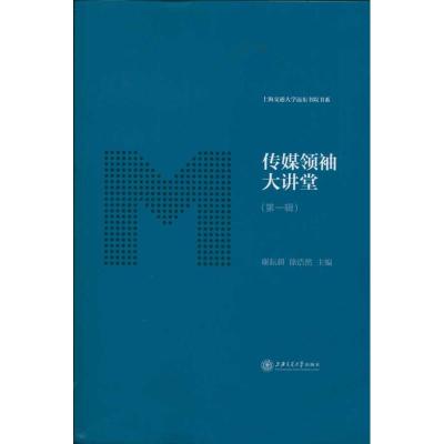 [N]传媒领袖大讲堂-9787313069795