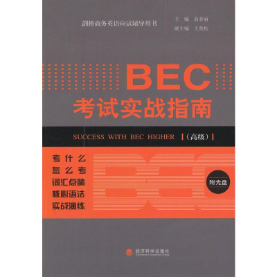 [M]BEC考试实战指南v-9787514123050