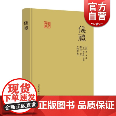 仪礼 国学典藏儒家经典十三经之一周礼礼记合称三礼四库全书本为底本春秋战国礼制汇编上海古籍出版社哲学知识读物世纪出版正版书