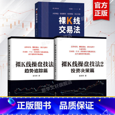 [正版]3册裸K线交易法+裸K线操盘技法1趋势跟踪篇+投资决策篇2K线技术分析裸K线炒股书籍 K线图快速入门盘面分析 K