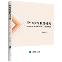 音像股权质押制度研究(基于效率与金融安全之平衡的视角)张寻远