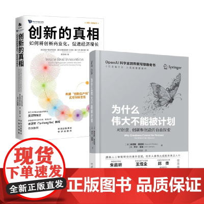 创新的真相+为什么伟大不能被计划 肯尼斯·斯坦利(Kenneth Stanley)等 著 经济