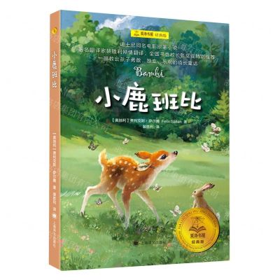 [N]小鹿班比(经典版)/夏洛书屋-9787532792832