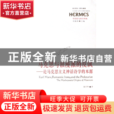 正版 马克思与浪漫派的反讽--论马克思主义神话诗学的本源(马克思