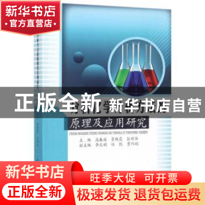 正版 分析化学分析方法的原理及应用研究 高春波,景晓霞,彭邦华