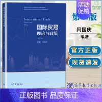 [正版]国际贸易理论与政策 第2版第二版 闫国庆 高等教育出版社 国际贸易理论与政策 国际贸易教程 大学国际贸易教科书