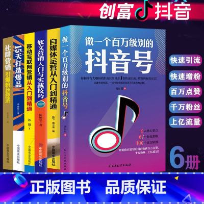 [正版]6册 做一个百万级别的抖音号+自媒体运营从入门到精通+移动互联网营销+15天打造社群经济软文营销今日头条号