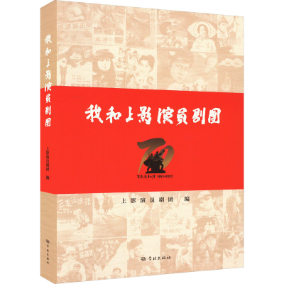 醉染图书我和上影演员剧团9787548619536