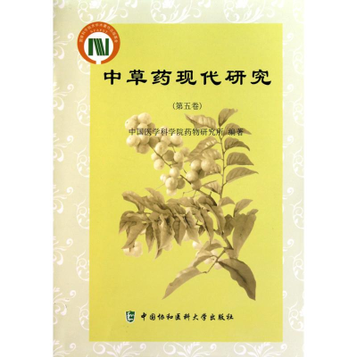 醉染图书草现代研究.第5卷9787811363548