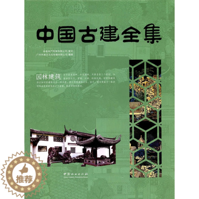 [醉染正版]正版 中国古建全集:园林建筑 广州市唐艺文化传播有限公司 书店 园林景观理论书籍 书 畅想书