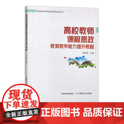 高校教师课程思政教育教学能力提升教程 30222 林贤明