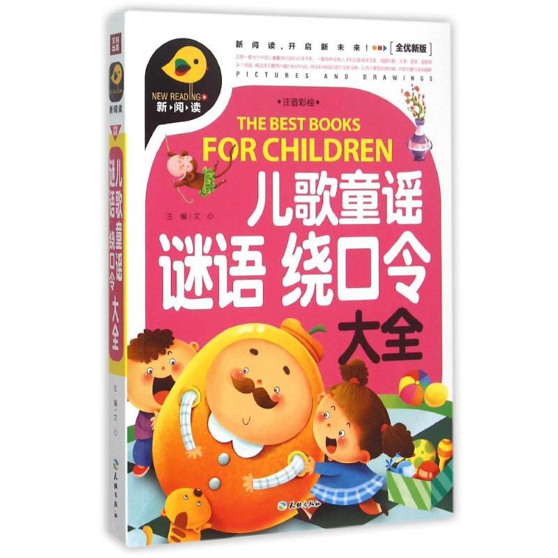 正版新书]新阅读开启新未来?儿歌童谣 谜语 绕口令大全/新阅读文