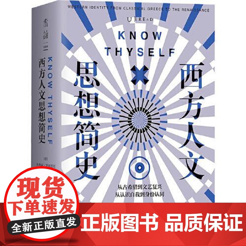 西方人文思想简史 天津人民出版社