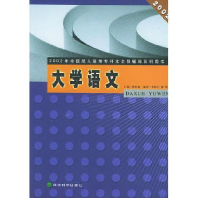 正版新书]大学语文——2002年全国成人高考专升本全程辅导系列用