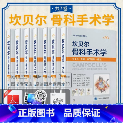 共7册 坎贝尔骨科手术学(第14版)第1卷-第7卷 翻译版 [正版]全套7册套装 坎贝尔骨科手术学 第14版 第十四版总