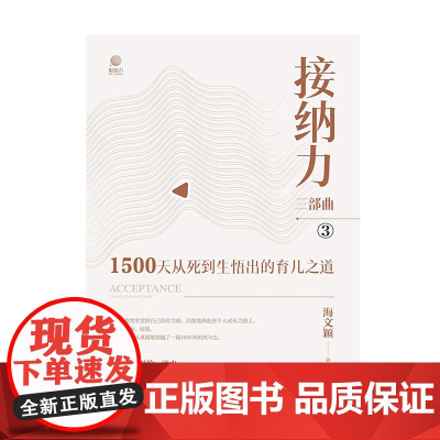 接纳力三部曲:1500天从死到生悟出的育儿之道