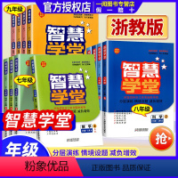 智慧学堂 语文英语人教+数学科学浙教 九年级/初中三年级 [正版]浙江 名校智慧初中智慧学堂核心素养提升法语文数学英语