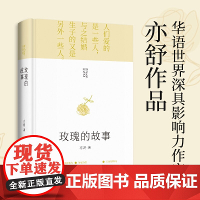 玫瑰的故事原著 精装版 亦舒作品 刘亦菲/佟大为主演电视剧原著小说实体书同款爱情故事现代女性独立爱情观价值观自爱正版书