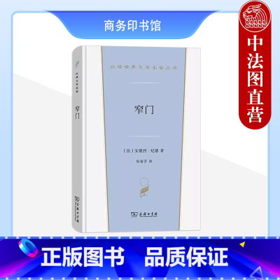 窄门 纪德 [正版]中法图 窄门 纪德 商务印书馆 汉译世界文学名著丛书小说类 悲剧结局爱情故事 纪德道德三部曲之一 外