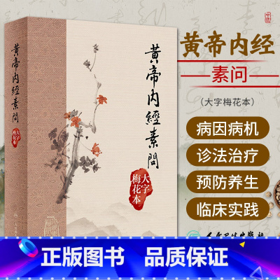 [正版]黃帝內經素問 大字梅花本 王冰 注 黄帝内经素问繁体修订校勘 梅花版 中医古籍经典入门医学书伤寒论灵枢 人民卫