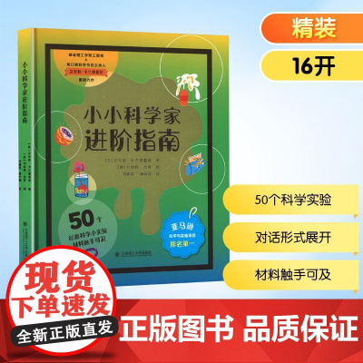 小小科学家进阶指南 (美)艾米莉卡兰德雷利,(西)卡切特·杰克 著 马建军,杨庆鑫 译 (美)艾米莉卡兰德雷利,(西)卡