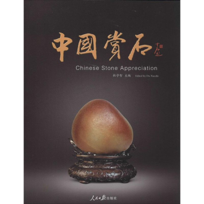 [M]中国赏石-9787511522382