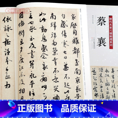 [正版]学海轩共22帖蔡襄历代名家尺牍系列彩色放大原帖陈钝之繁体旁注离都帖暑热帖山堂诗帖书法临摹行书草书毛笔字帖天津人