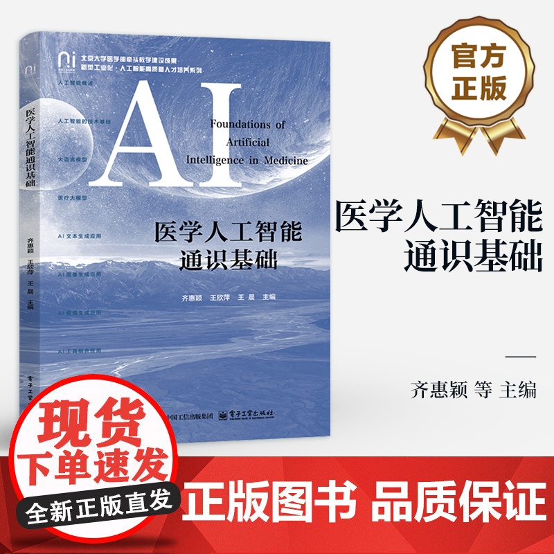店 医学人工智能通识基础 新型工业化 人工智能高质量人才培养系列书 人工智能基本概念技术医疗应用未来趋势书