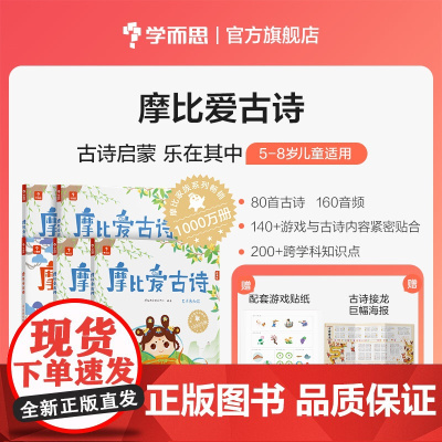 学而思 摩比爱古诗 早教国学经典启蒙书配套点读笔儿童读物彩图传统文化阅读古诗游戏书阅读