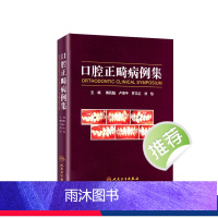 [正版]口腔正畸病例集学专科教程技术与临床满毅傅民魁阻塞性睡眠呼吸暂停ii类错颌病例病历方案设计口扫隐适美隐形矫治专业