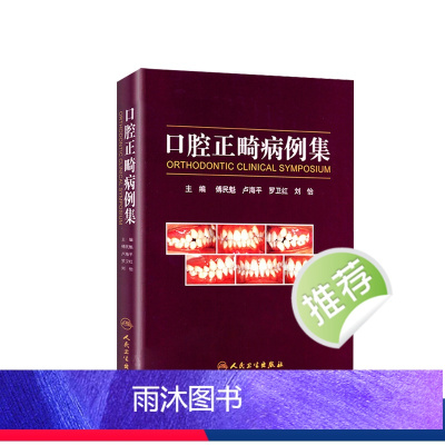 [正版]口腔正畸病例集学专科教程技术与临床满毅傅民魁阻塞性睡眠呼吸暂停ii类错颌病例病历方案设计口扫隐适美隐形矫治专业