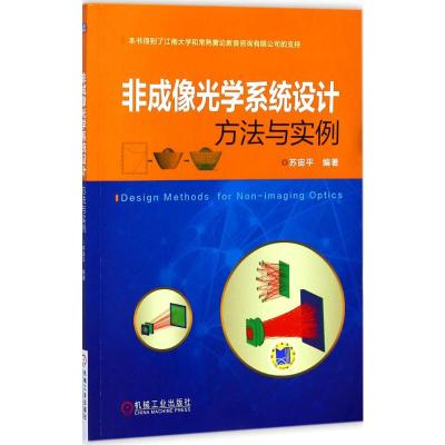 非成像光学系统设计方法与实例
