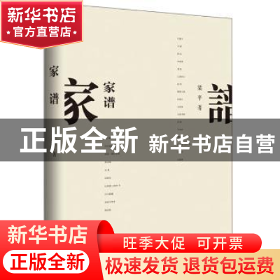 正版 家谱 梁平 四川文艺出版社 9787541152603 书籍