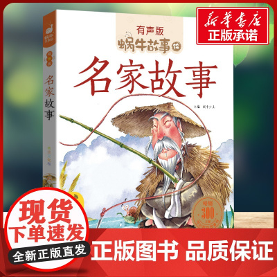 名家故事有声版 蜗牛故事绘彩图注音版 小学生一二三年级必课外阅读书籍经典书目6-7-8周岁儿童读物幼儿绘本老师寒暑假正版