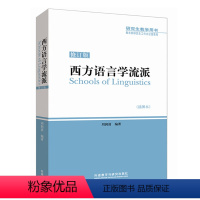 [正版]外研社图书西方语言学流派(修订版)插图本