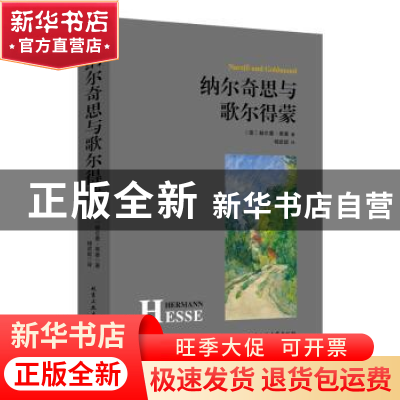 正版 纳尔奇思与歌尔得蒙 (德)赫尔曼·黑塞著 北京工业大学出版社