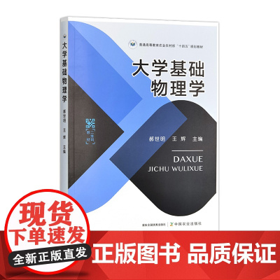 大学基础物理学 321083 郝世明,王辉 大学物理实验教程321076 周益民,戴朝卿 2024.08