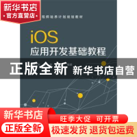 正版 ios应用开发基础教程 钟元生 编著 电子工业出版社 9787121