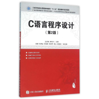 [M]C语言程序设计(第2版)/王洪海-9787115410009