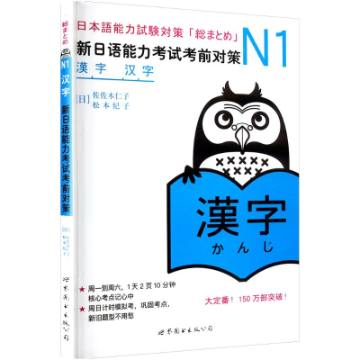 [M]N汉字 新日语能力考试考前对策-9787510027963