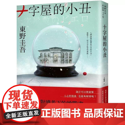 [港台原版] 十字屋的小丑[爱恨救赎版]:东野圭吾对读者下的挑战书──前所未有的反转再反转! 东野圭吾 皇冠