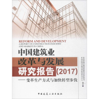 [M]中国建筑业改革与发展研究报告(2017)-9787112213085