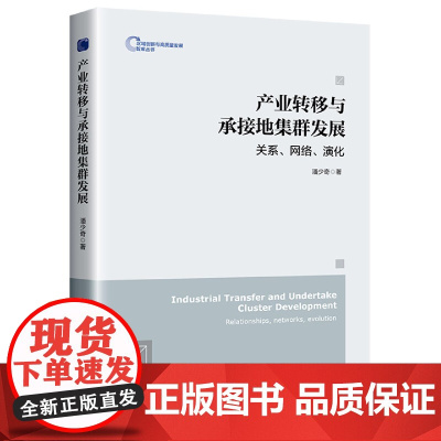 产业转移与承接地集群发展:关系、网络、演化