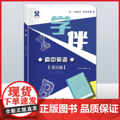 学伴高中英语语法篇高中英语词汇练习辅导高一高二高三学生适用上海高中英语辅导句法语法词类语法讲解中西书局