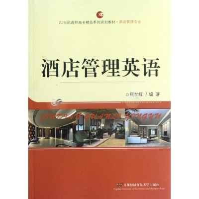[N]酒店管理英语(酒店管理专业21世纪高职高专精品系列规划教材)-9787563820115