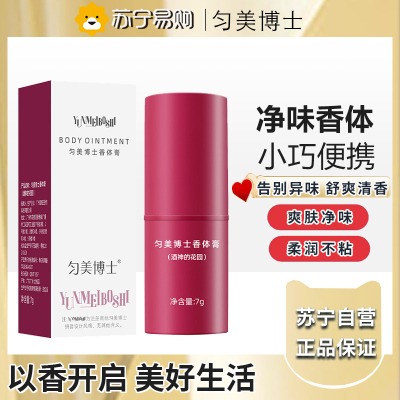 匀美博士香体膏固体止汗露女腋下除臭止汗酒神的花园7g