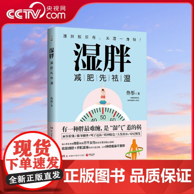 [央视网]湿胖 有一种胖很难缠是湿气 惹的祸 脾虚的女人老得快脸要穷养身要娇养 等健康书作者身心养生专家佟彤全新力作TJ