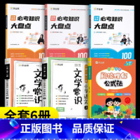 [6本]阅读理解公式+语数英必考+文学常识 小学通用 [正版]2025小学语文阅读理解公式法一二三四五六年级小学语文阅读