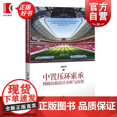 中置压环索承网格结构设计分析与应用 徐晓明上海科学技术出版社足球场体育馆展览馆大跨度建筑结构