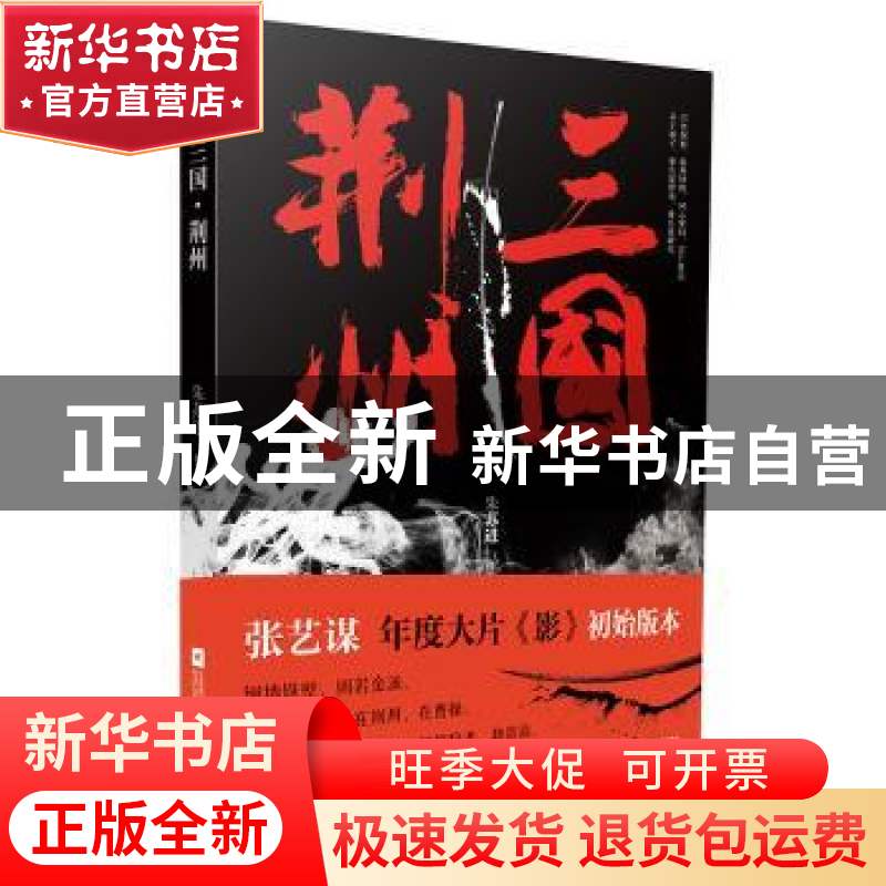 正版 三国·荆州 朱苏进[著] 江苏凤凰文艺出版社 9787559427281